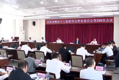 市委常委会会议传达学习习近平总书记重要讲话重要指示精神及中央有关会议精神 研究部署我市贯彻落实工作