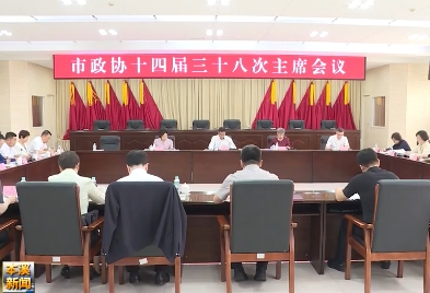 市政协召开十四届三十八次主席会议