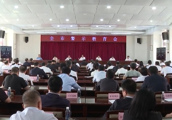 全市警示教育会召开