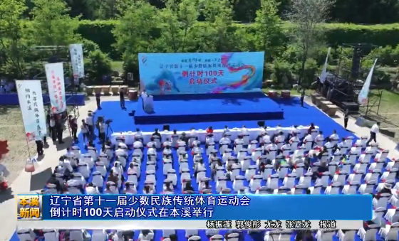辽宁省第十一届少数民族传统体育运动会倒计时100天启动仪式在本溪举行