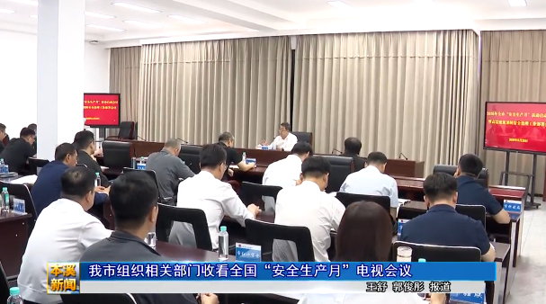 我市组织相关部门收看全国“安全生产月”电视会议