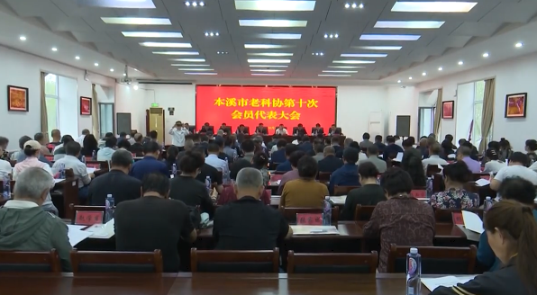 市老科协召开第十次会员代表大会
