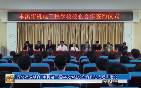 深化产教融合 市机电工程学校推进校企合作助力经济建设