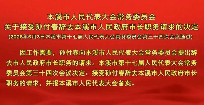 本溪市人民代表大会常务委员会关于接受孙付春辞去本溪市人民政府市长职务请求的决定