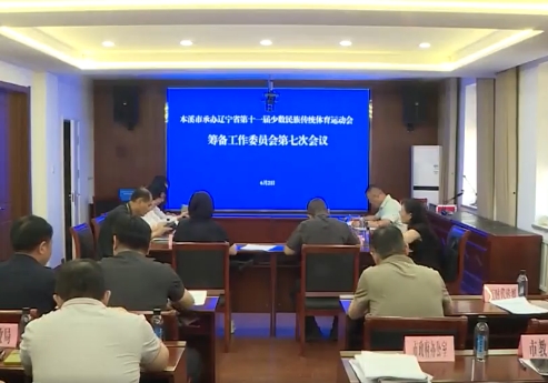 我市召开第十一届全省少数民族传统体育运动会第七次筹备会