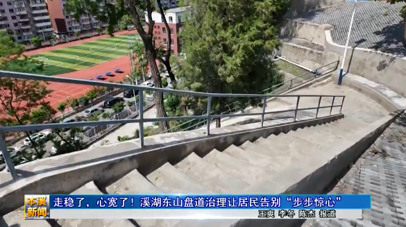 走稳了，心宽了！溪湖东山盘道治理让居民告别“步步惊心”