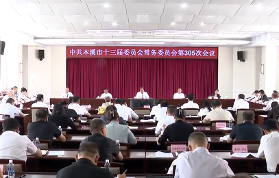 市委常委会会议传达学习习近平总书记重要文章重要讲话重要指示精神研究部署我市贯彻落实工作