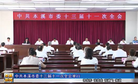 中共本溪市委十三届十一次全会举行