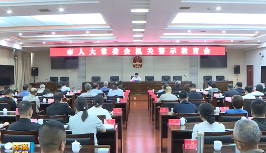 市人大常委会机关警示教育会召开