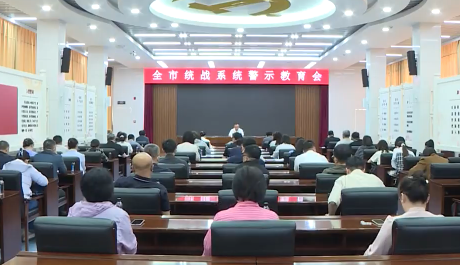 全市统战系统警示教育会召开