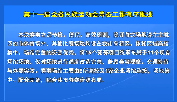 第十一届全省民族运动会筹备工作有序推进