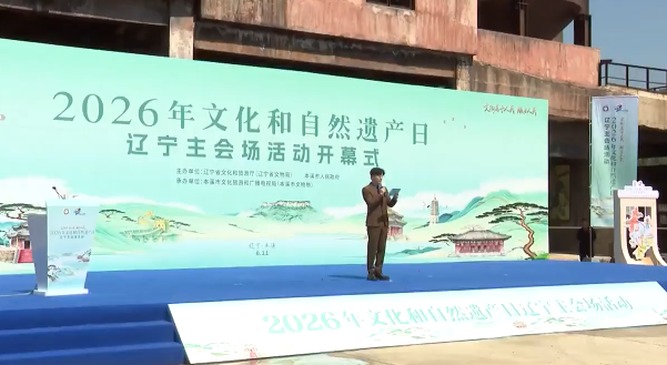 2026年文化和自然遗产日辽宁主会场活动在我市举行
