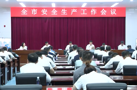 全市安全生产工作会议召开