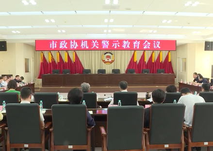 市政协机关警示教育会召开