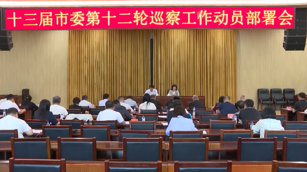 十三届市委第十二轮巡察工作动员部署会召开