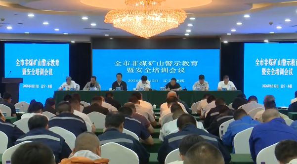 我市召开全市非煤矿山生产安全事故警示教育会