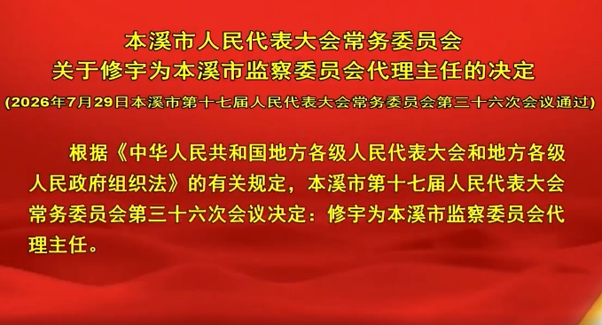 本溪市人民代表大会常务委员会关于修宇为本溪市监察委员会代理主任的决定