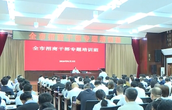 全市招商干部专题培训班开班
