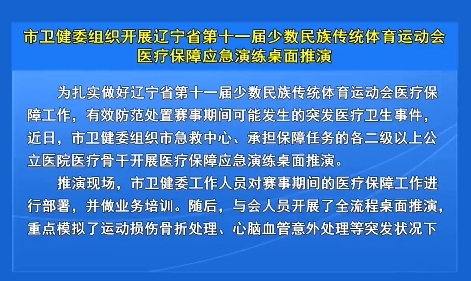 市卫健委组织开展辽宁省第十一届少数民族传统体育运动会医疗保障应急演练桌面推演