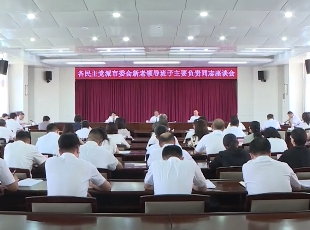 中共本溪市委召开各民主党派市委会新老领导班子主要负责同志座谈会