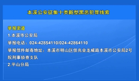 本溪公安征集十类新型黑恶犯罪线索
