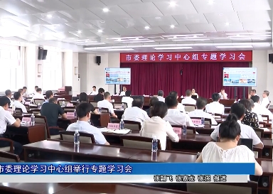 市委理论学习中心组举行专题学习会