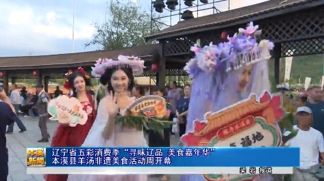 辽宁省五彩消费季“寻味辽品 美食嘉年华”本溪县羊汤非遗美食活动周开幕