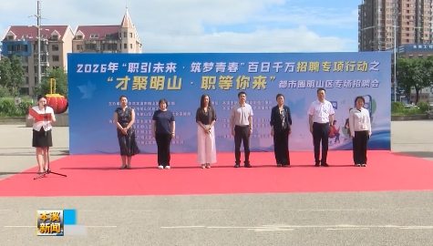都市圈明山区专场招聘会成功举办