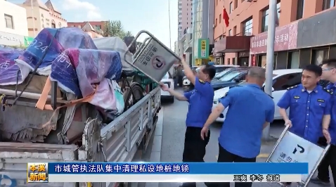 市城管执法队集中清理私设地桩地锁