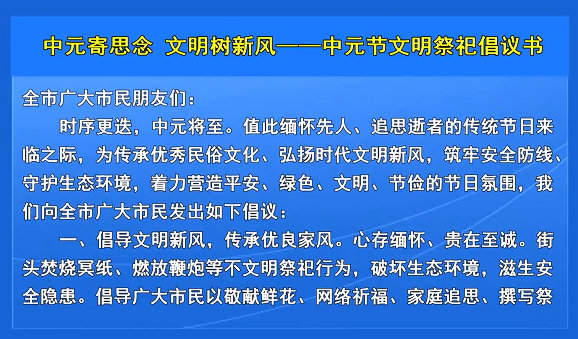 中元寄思念 文明树新风——中元节文明祭祀倡议书