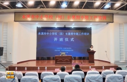 全市中小学校长园长暑期专题培训班开班