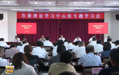 市委理论学习中心组举行集中学习会