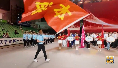 辽宁省第十一届少数民族传统体育运动会开幕在即