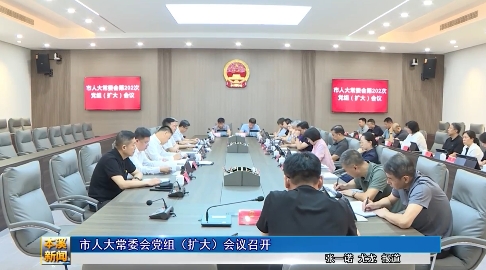 市人大常委会党组（扩大）会议召开