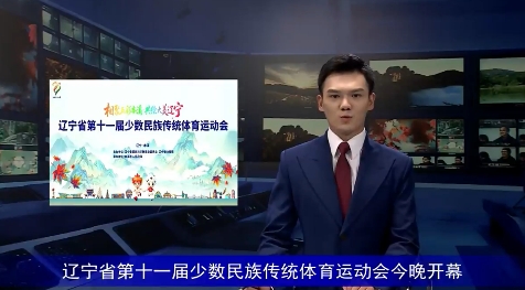 辽宁省第十一届少数民族传统体育运动会今晚开幕