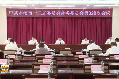 市委常委会会议传达学习习近平总书记重要指示精神 研究部署我市贯彻落实工作