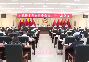 市政协十四届常委会第二十一次会议召开