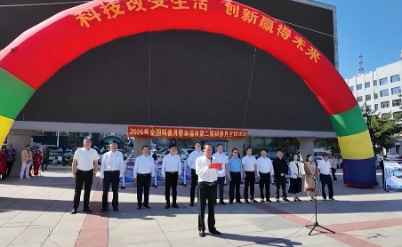 全国科普月暨本溪市第二届科普月主场活动举办