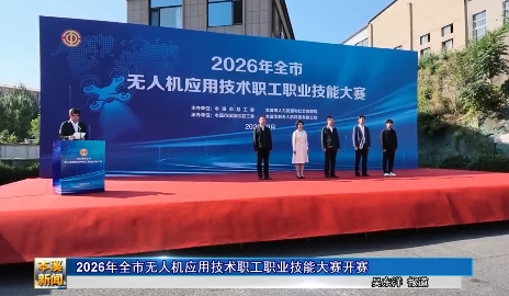 2026年全市无人机应用技术职工职业技能大赛开赛