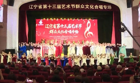 辽宁省第十三届艺术节合唱展演在本溪唱响