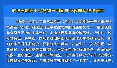 市纪委监委下发通知严明国庆中秋期间纪律要求
