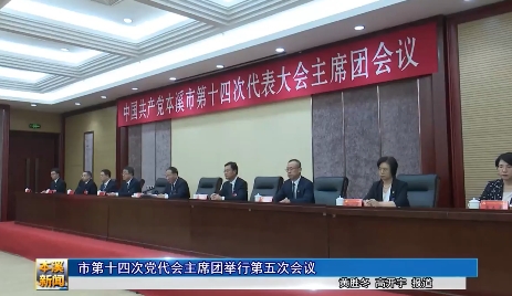 市第十四次党代会主席团举行第五次会议