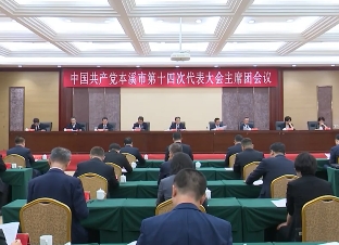 市第十四次党代会主席团举行第四次会议