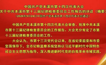 中国共产党本溪市第十四次代表大会关于中共本溪市第十三届纪律检查委员会工作报告的决议（摘要）