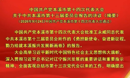 中国共产党本溪市第十四次代表大会关于中共本溪市第十三届委员会报告的决议（摘要）