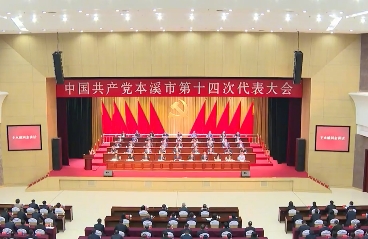 中国共产党本溪市第十四次代表大会胜利闭幕选出新一届中共本溪市委员会和纪律检查委员会通过关于第十三届市委报告的决议和关于第十三届市纪委工作报告的决议
