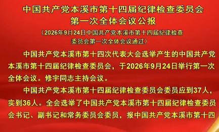 中国共产党本溪市第十四届纪律检查委员会第一次全体会议公报