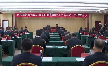 中共本溪市第十四届纪律检查委员会举行第一次全体会议