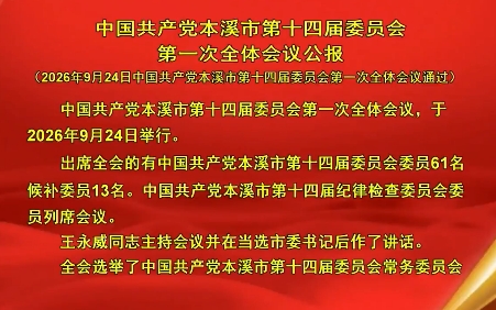 中国共产党本溪市第十四届委员会第一次全体会议公报
