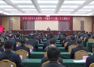 中国共产党本溪市第十四届委员会举行第一次全体会议